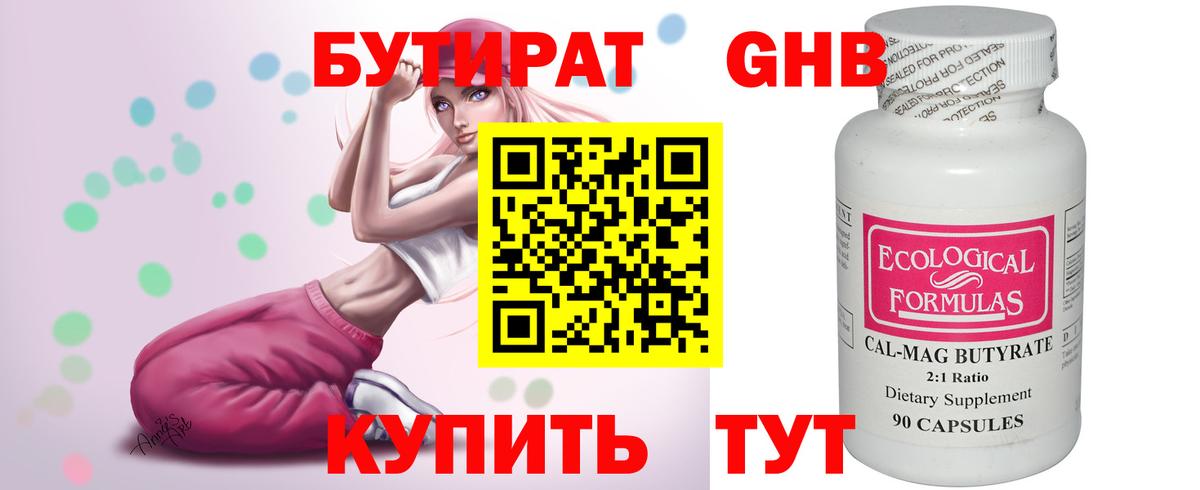 БУТИРАТ бутандиол  Бутират  Красноперекопск  Вход с VPN 